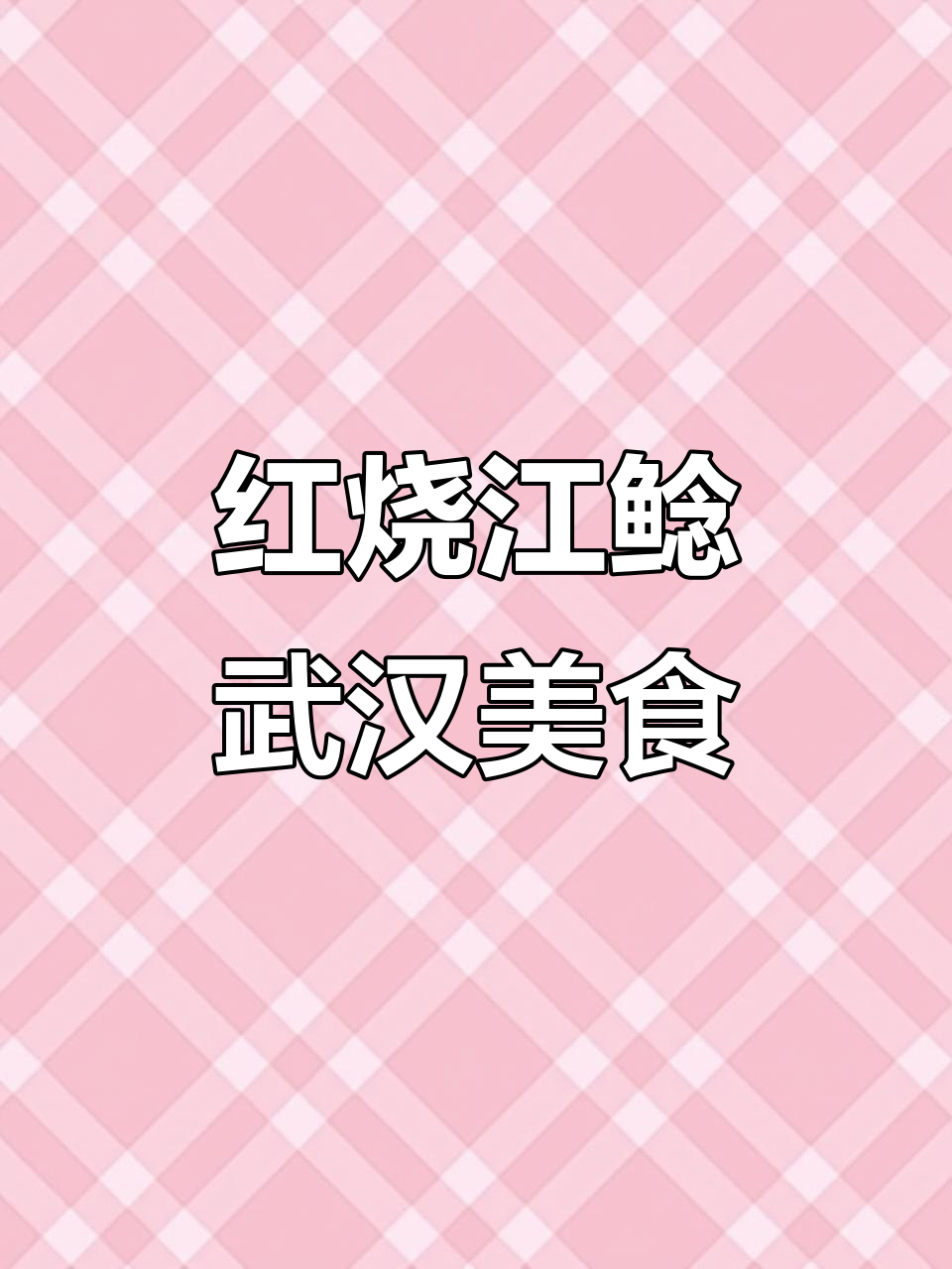 武汉吃货必试!红烧江鲶,口感无敌
