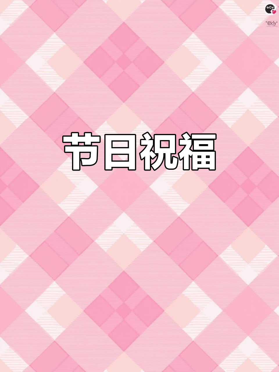 感谢领导关怀,护士节快乐!