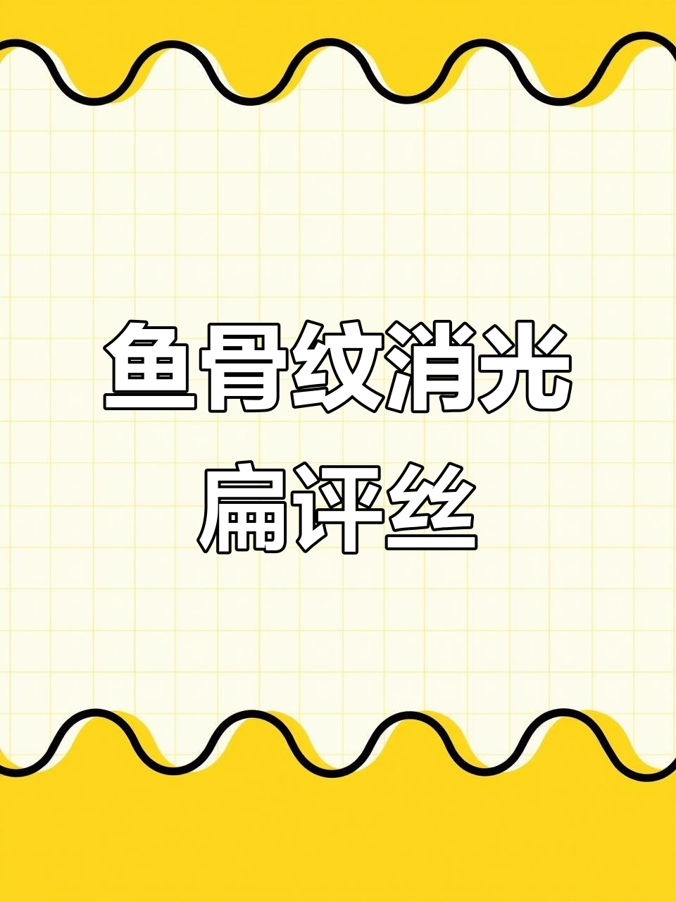 鱼骨纹与麦穗斜的完美结合,消光扁平4/4斜面料解析