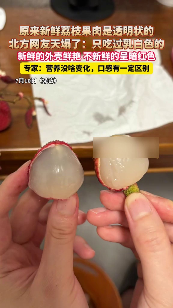 原来新鲜荔枝果肉是透明状的,专家:营养没变化,口感有一定区别