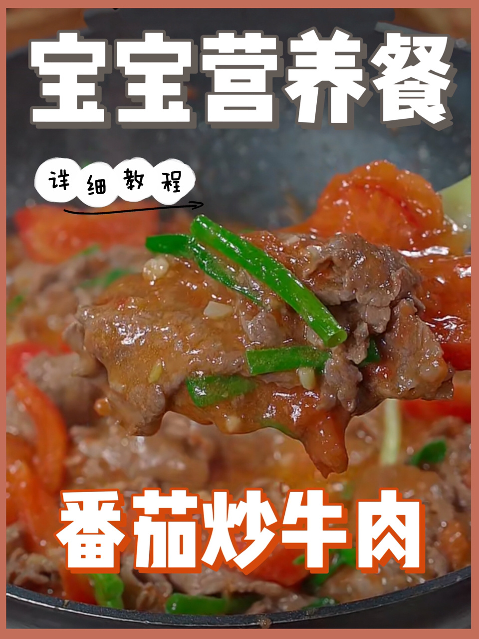 宝宝营养餐—番茄炒牛肉
