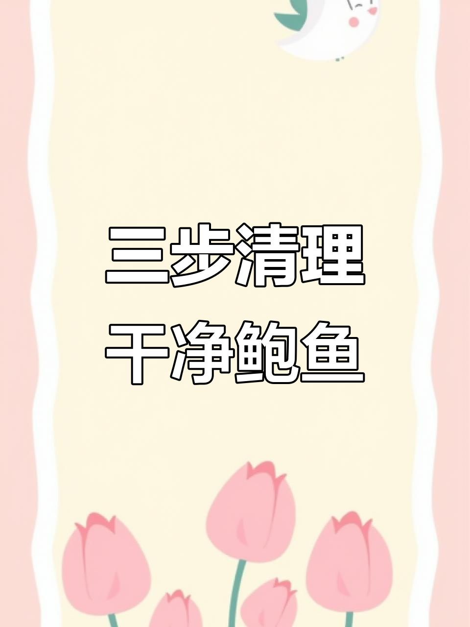 鲍鱼清洗三步走,轻松去黑膜内脏,白灼红烧清蒸任你选