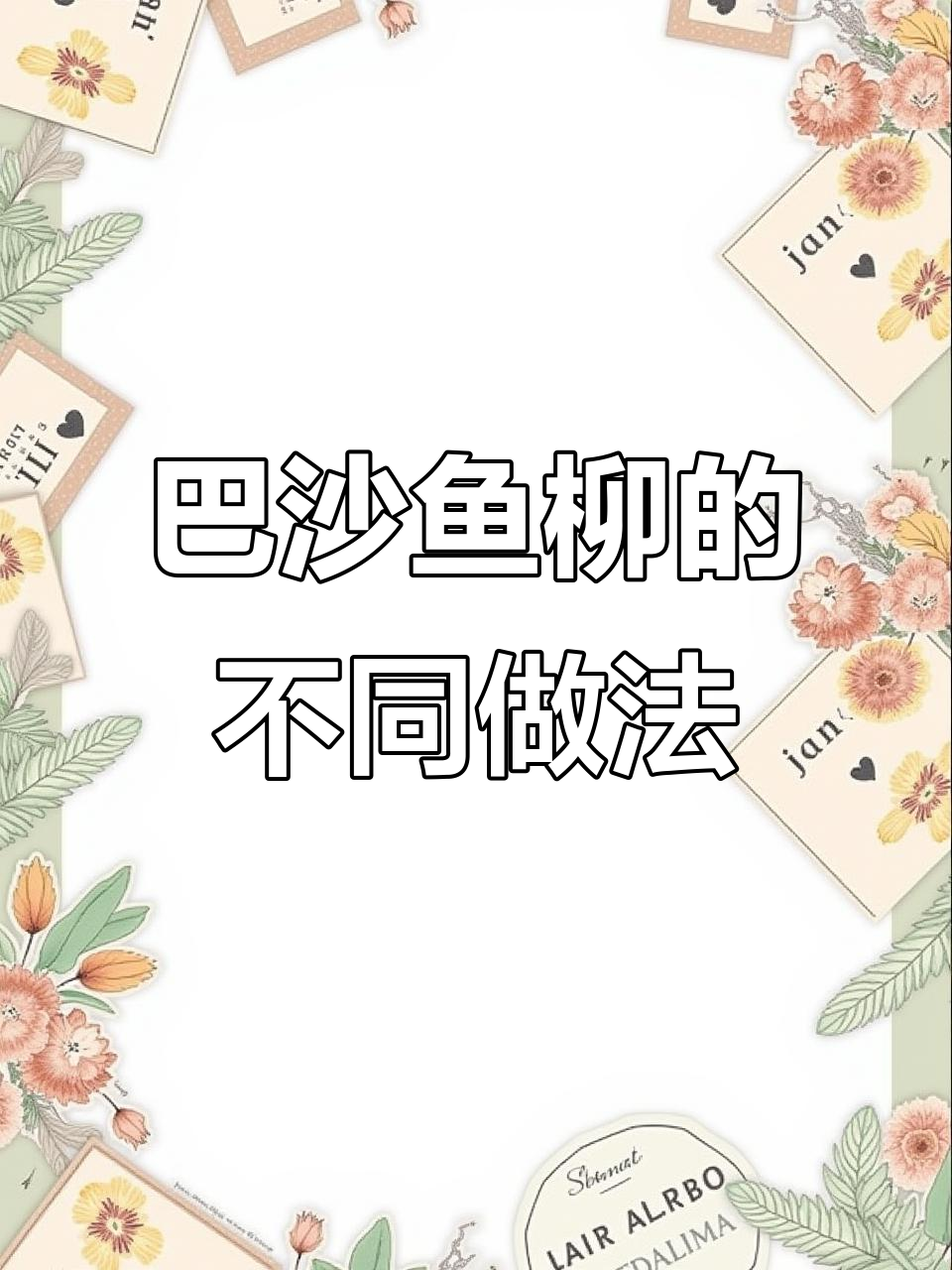 懒人必备!巴沙鱼柳的多种做法,轻松搞定美味晚餐