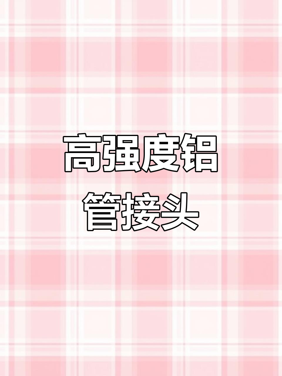 免焊接铝合金钢管连接件,快速搭建棚架更轻松