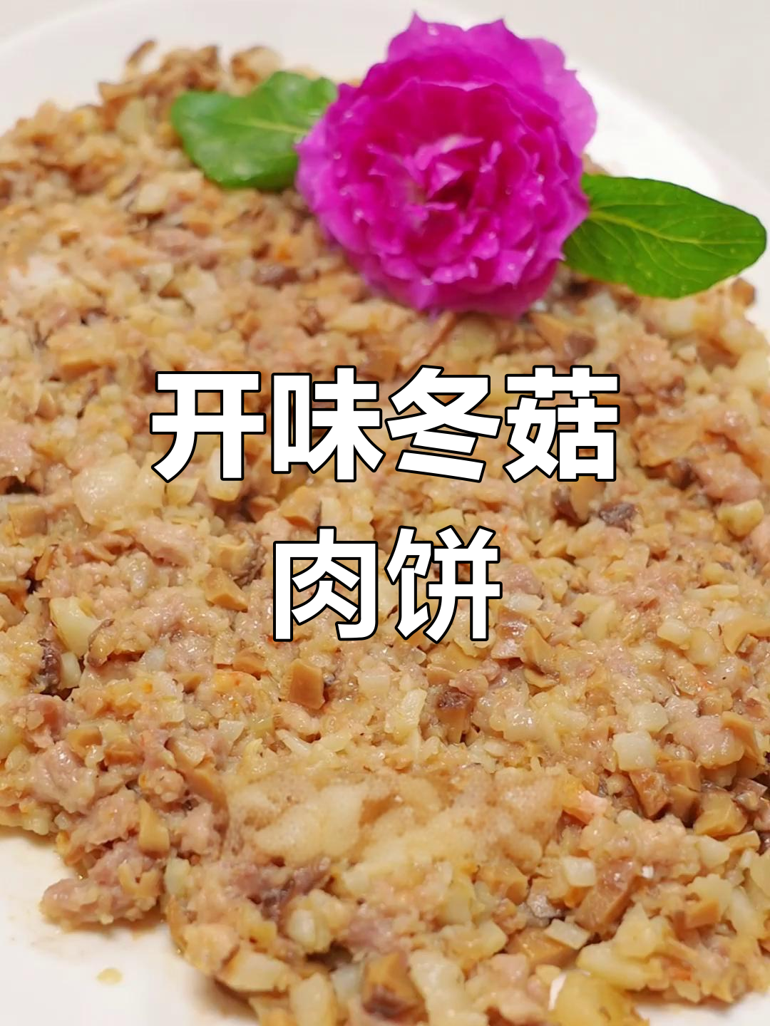 冬菇虾米剁肉饼,开胃美味