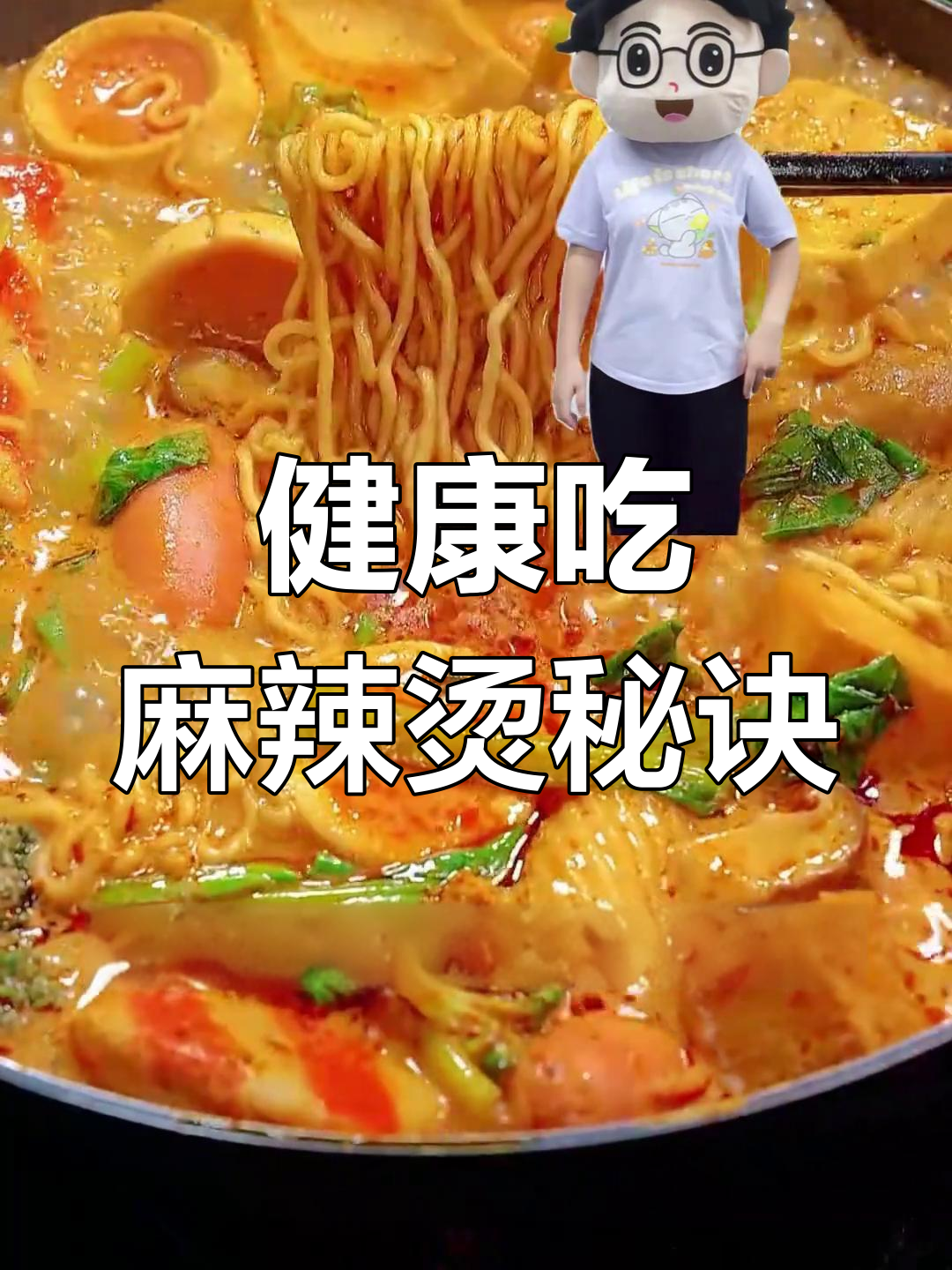 麻辣烫也能健康,选对汤底才是关键
