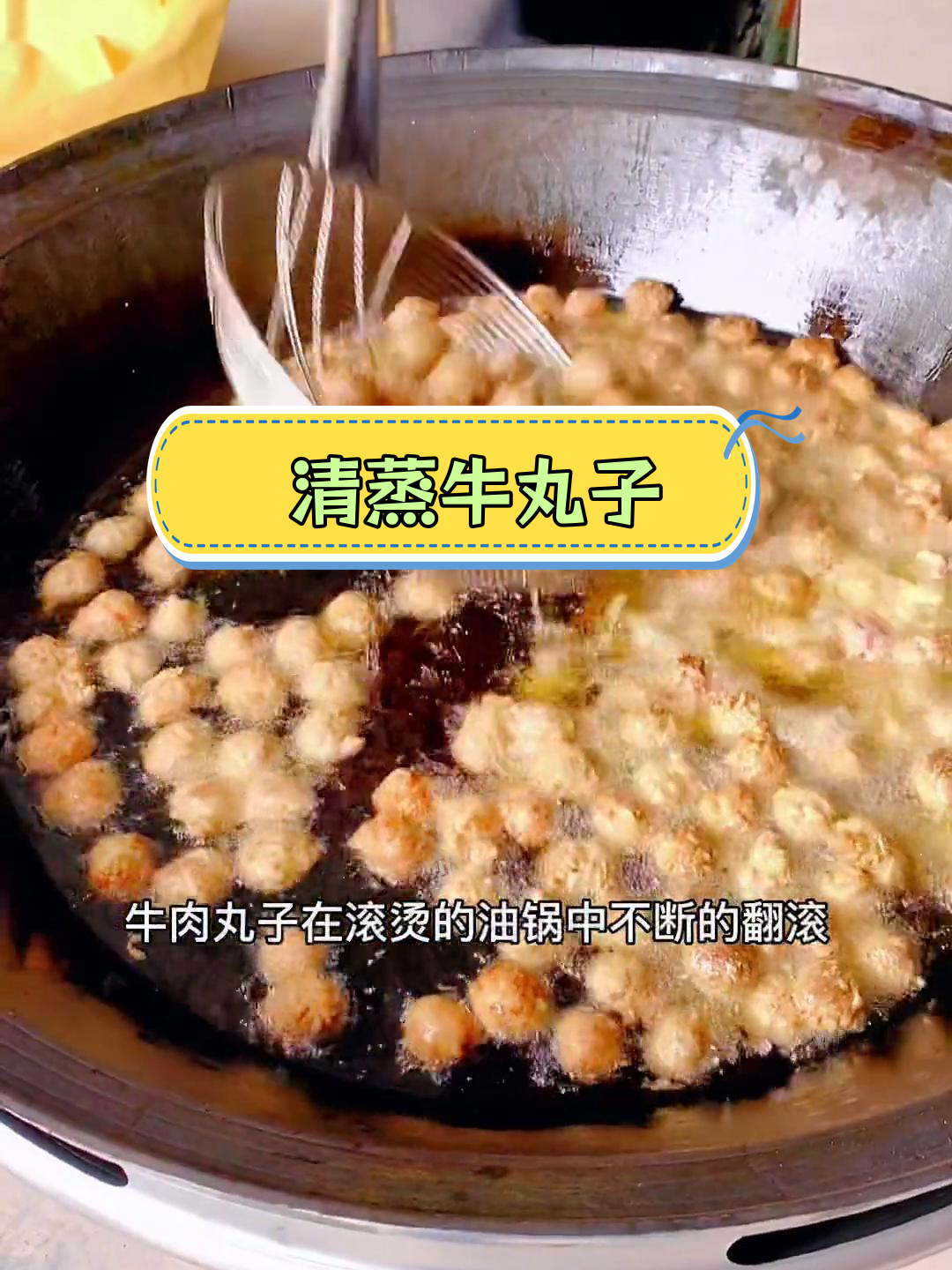 山西翼城特产清真牛肉丸子,酥脆美味