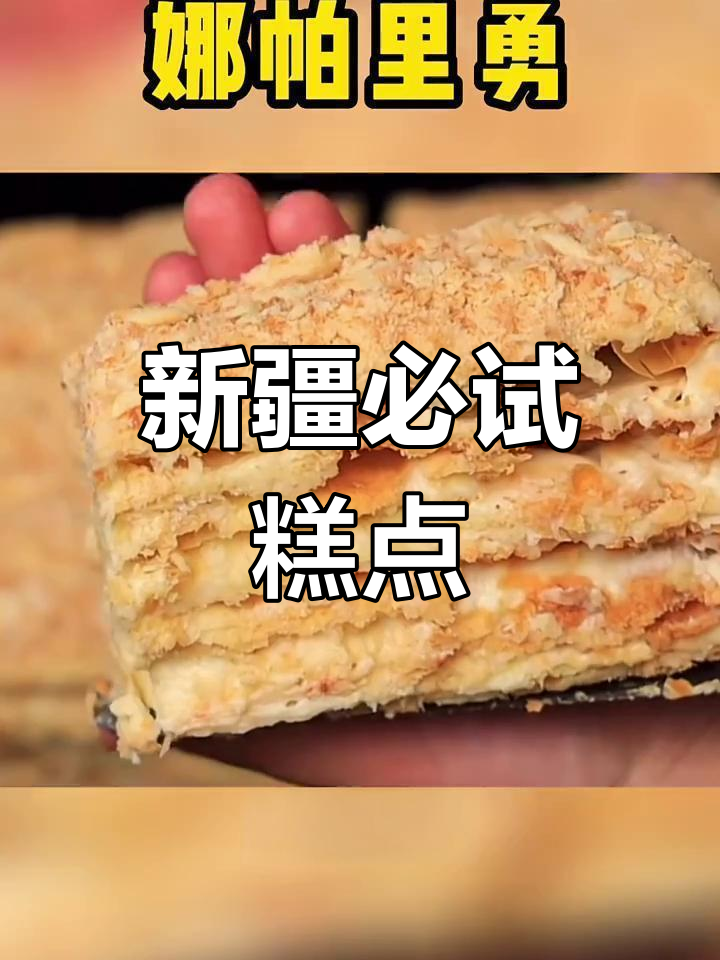 新疆特色糕点大揭秘,哪款最让你心动?
