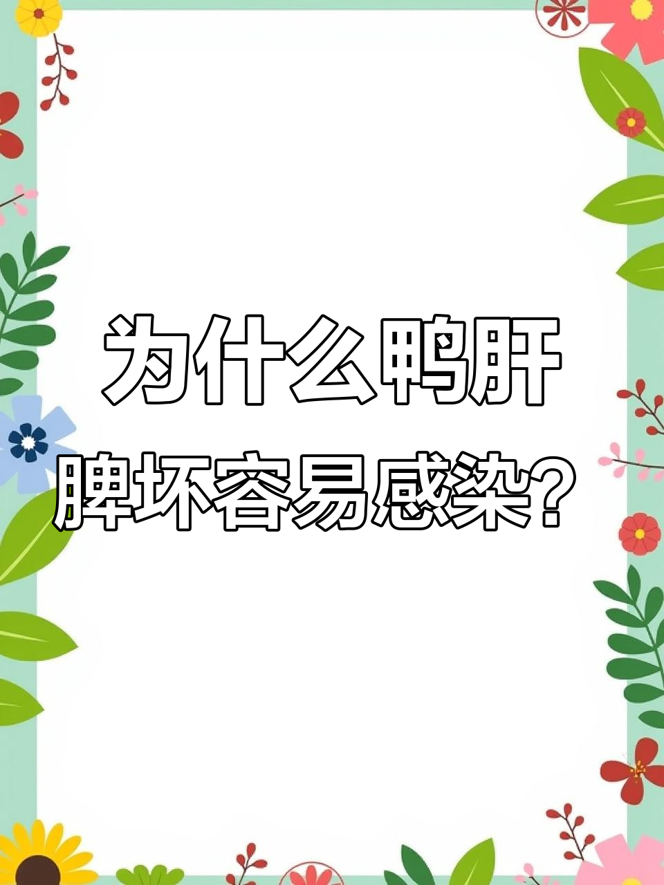 肉鸭前期脾坏死与后期病毒混感的关系