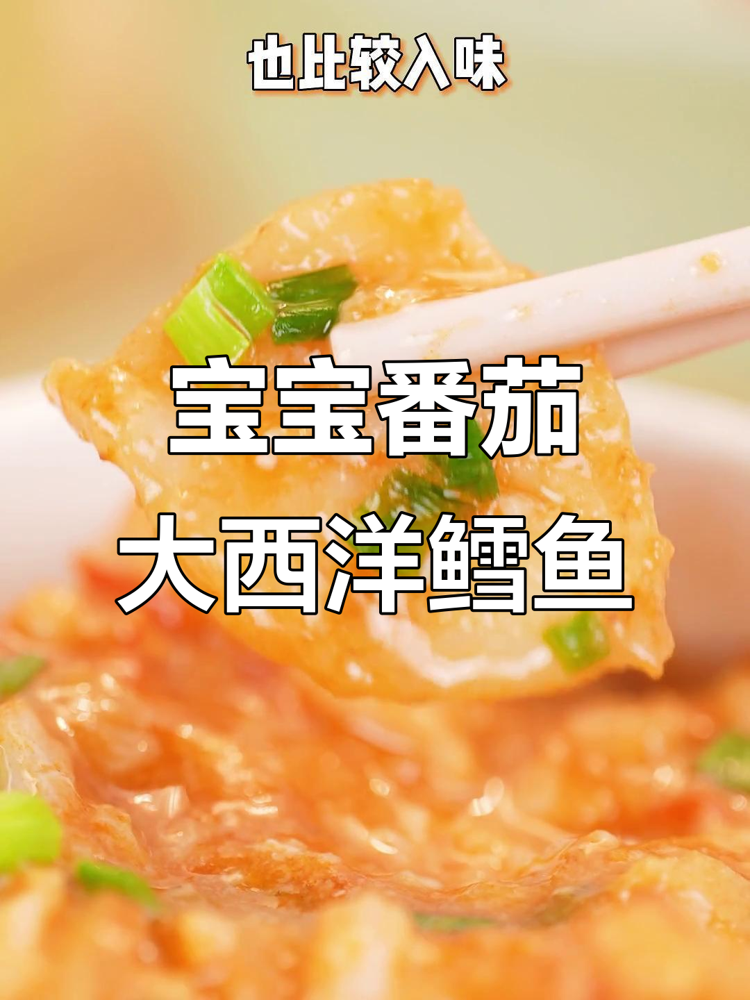 营养满满的大西洋真鳕鱼,宝宝轻松吃下饭