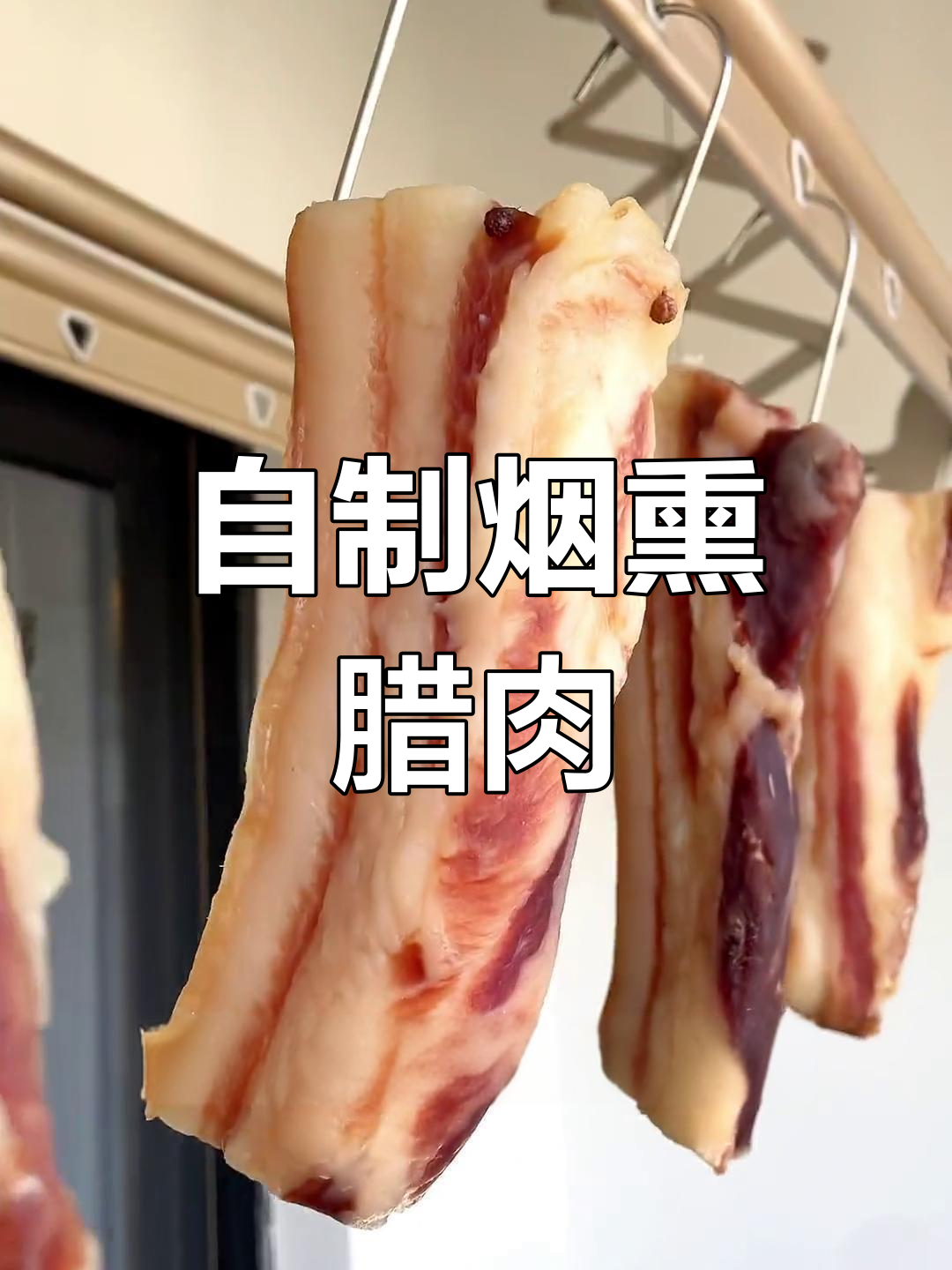 家庭烟熏腊肉制作全攻略