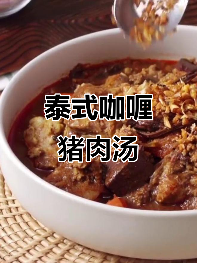 泰国咖喱猪肉粉丝汤,家常美味轻松做