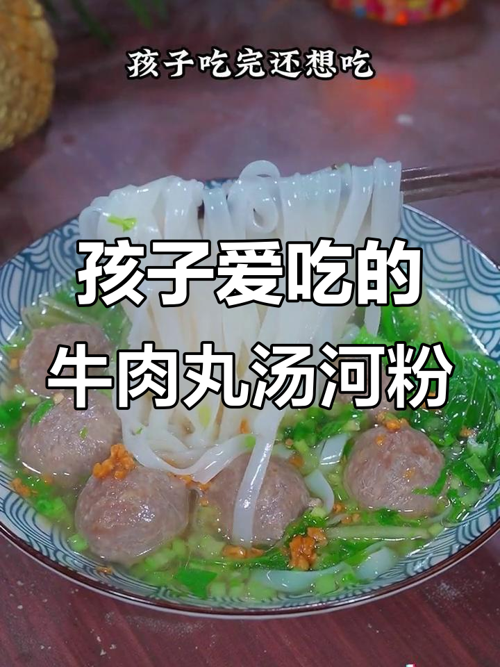快手营养早餐:牛肉丸汤河粉,孩子最爱吃的美味