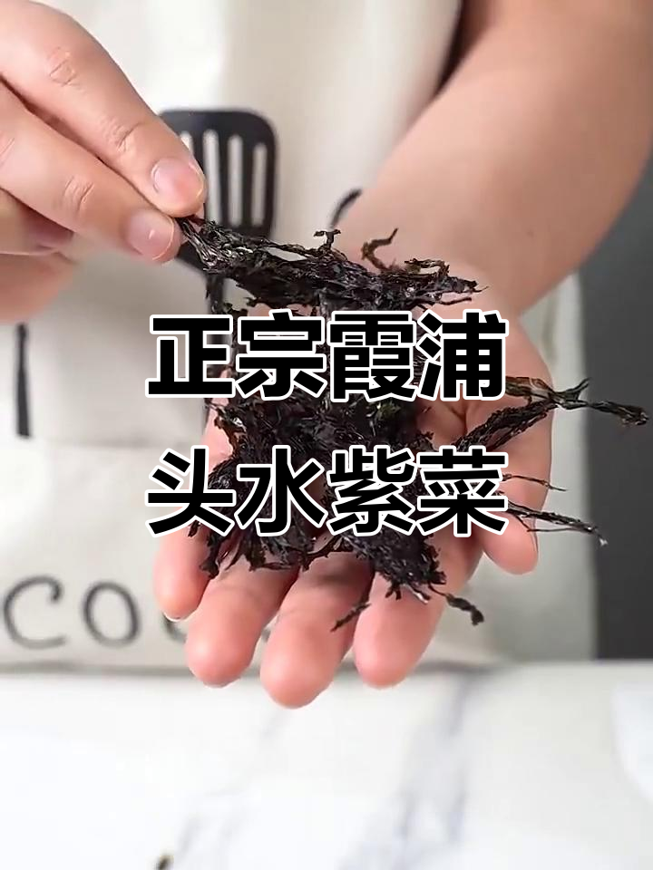 霞浦头水紫菜：鲜嫩脆滑，防潮保鲜无沙免洗