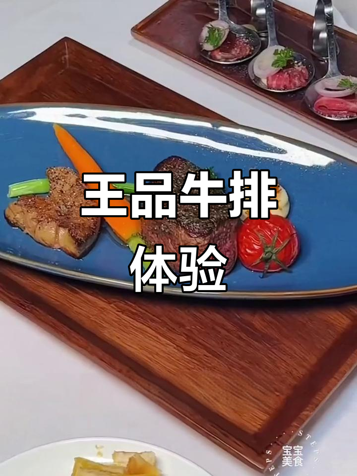佛山南海万科广场王品牛排,西餐新体验