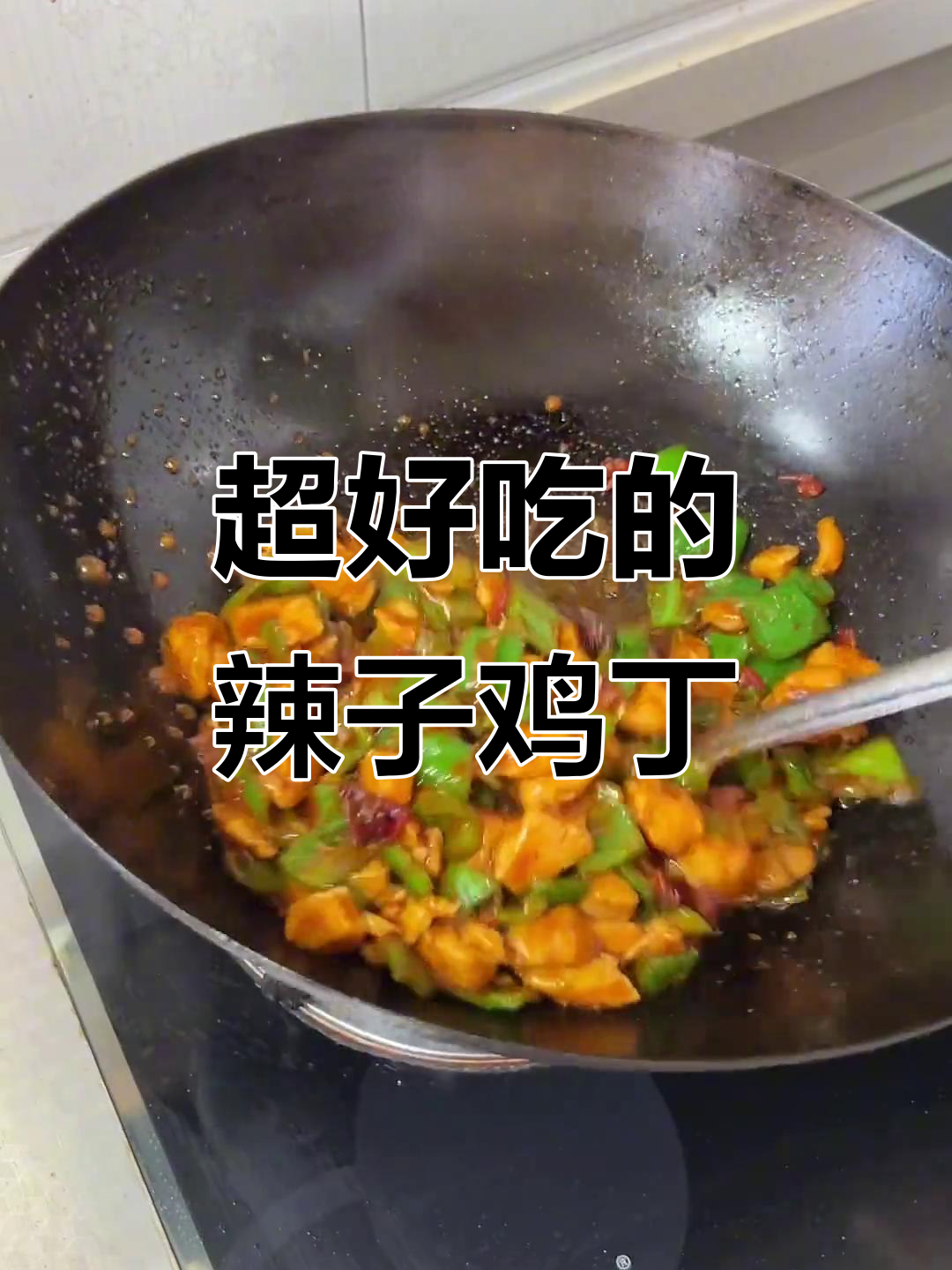 辣子鸡丁这样做,绝对让你停不下来!