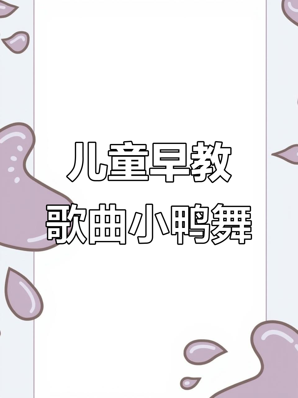 小鸭子嘎嘎叫,妈妈忙不停,0-3岁儿歌舞蹈欢乐时光
