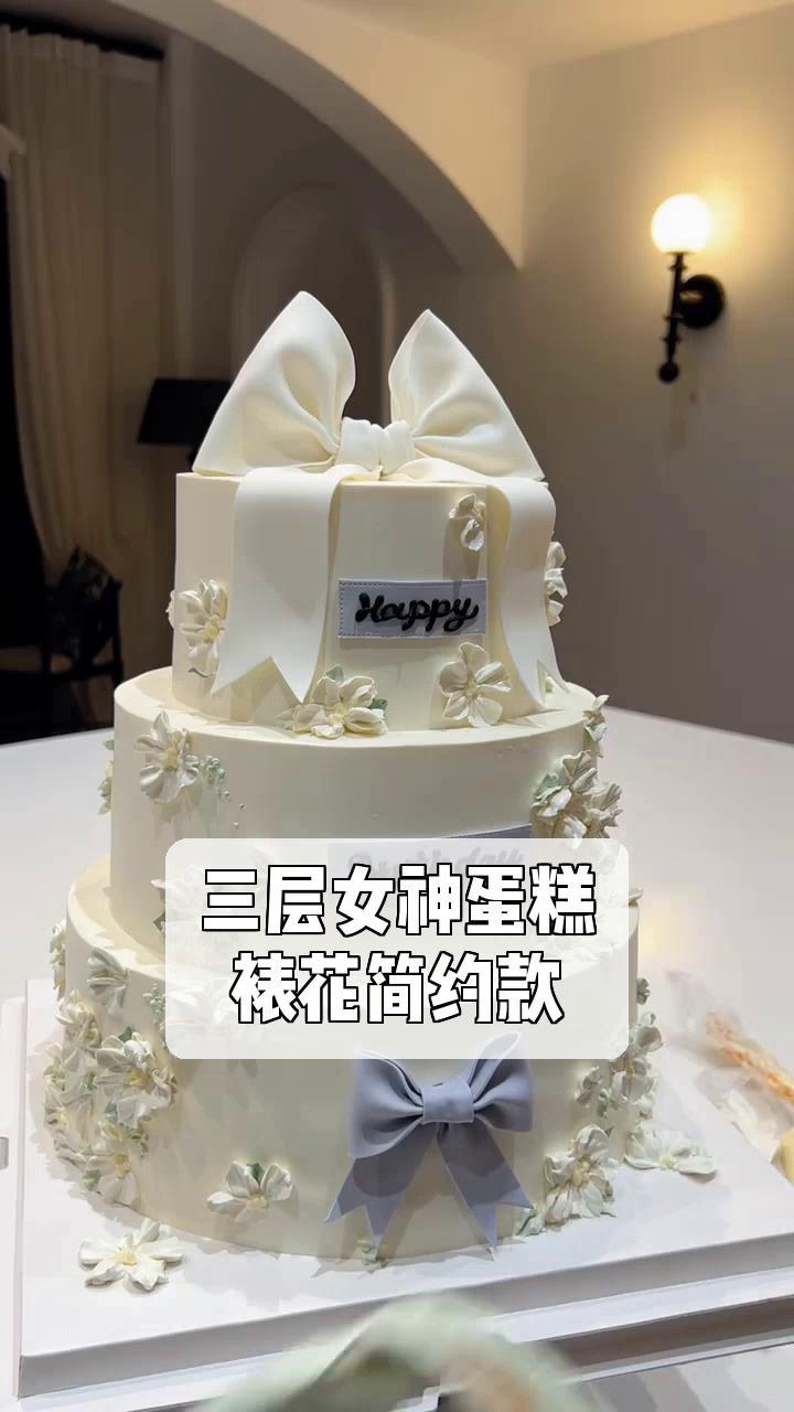三层女神蛋糕,裱花简约款