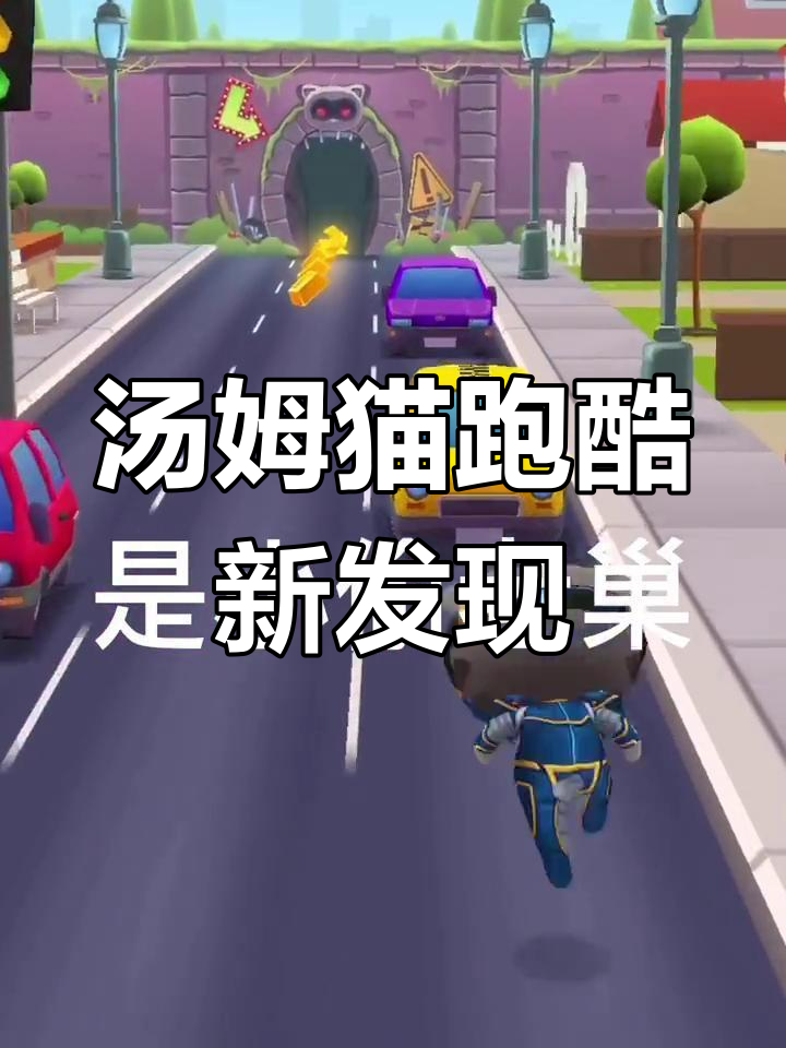 汤姆猫跑酷隐藏地图大揭秘,快来一起探险!