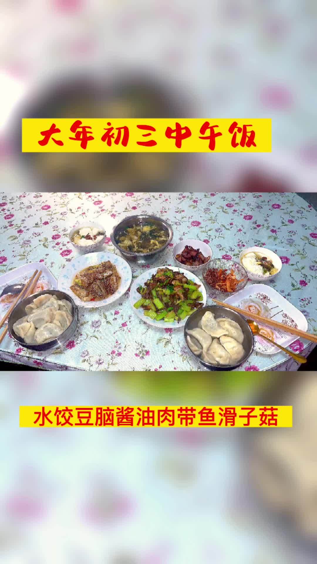 大年初三中午饭,水饺豆脑酱油肉带鱼滑子菇。一日三餐人间烟火简单而美味 大年初三 过年的快乐