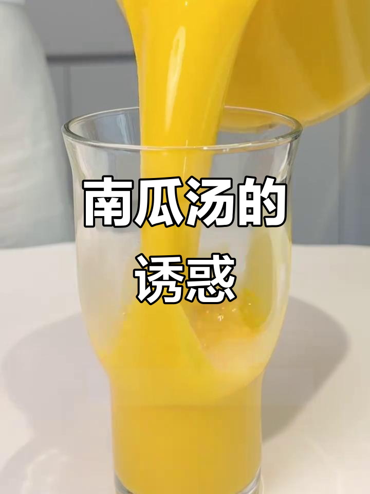 韩式南瓜汤,香浓美味,一喝停不下来!