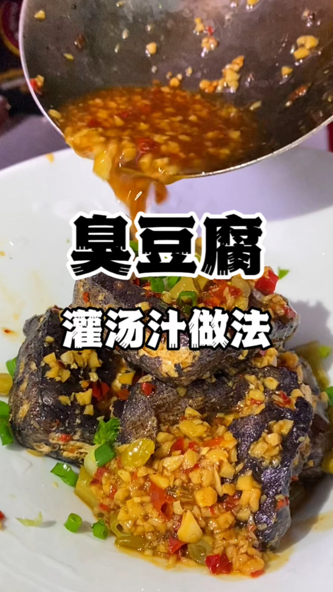 臭豆腐做法配方教你做正宗长沙灌汤臭豆腐
