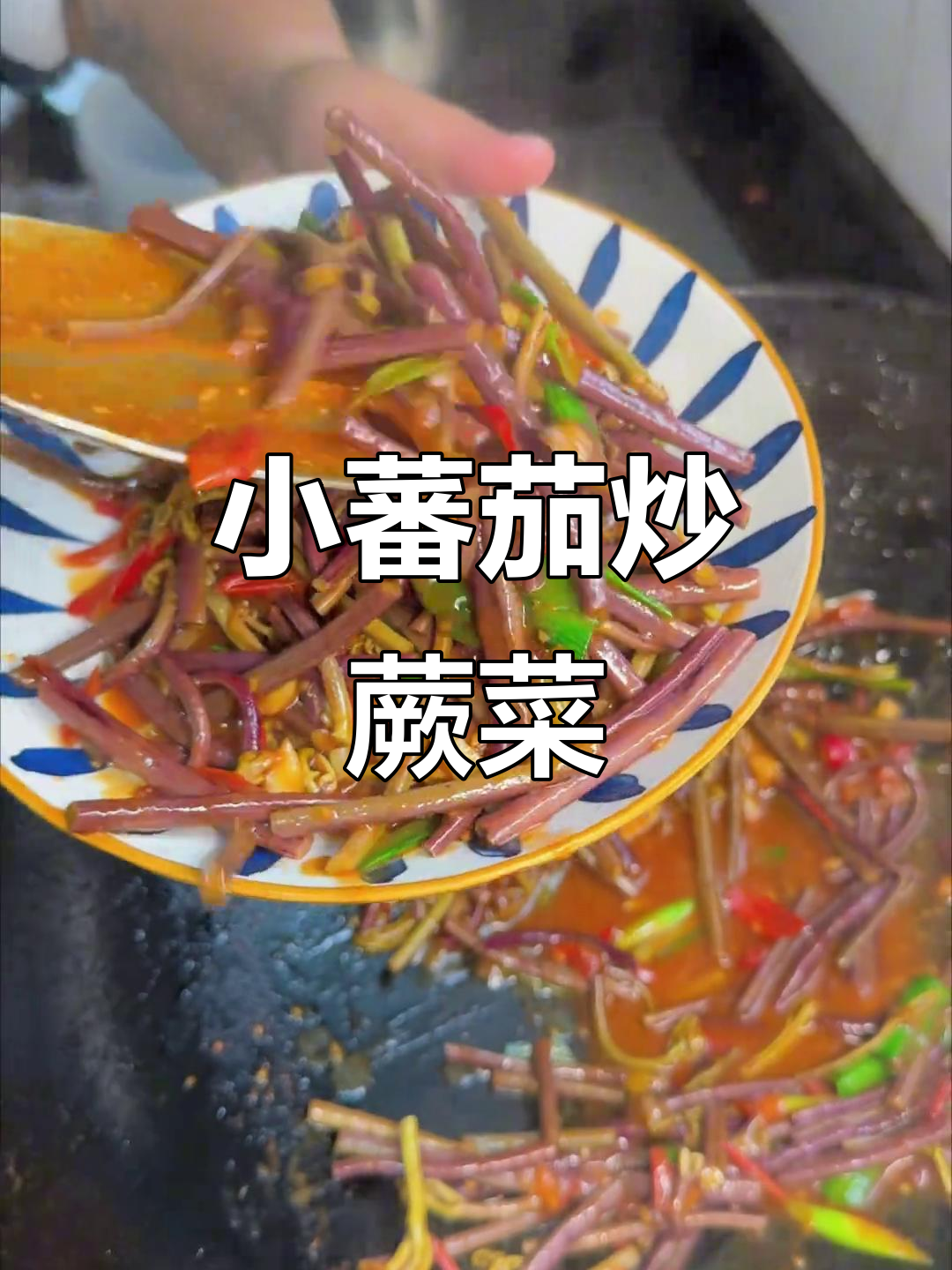 春天的味道!小蕃茄炒蕨菜,家常美味不容错过