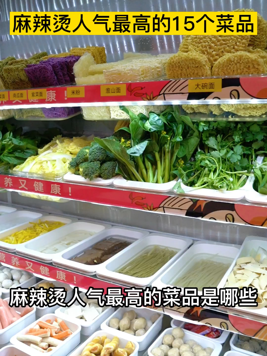麻辣烫人气最高的15个菜品