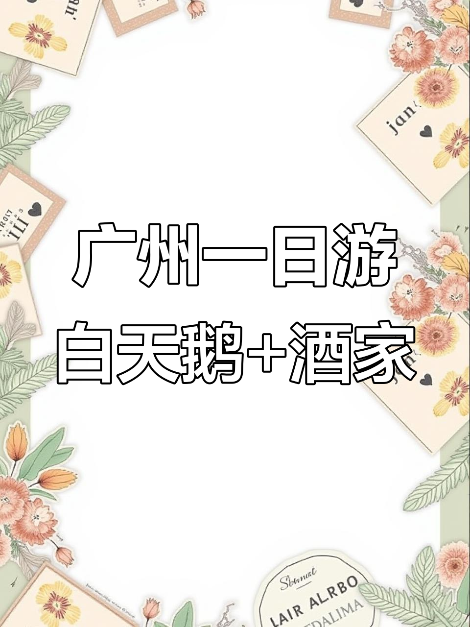 广州沙面与白天鹅宾馆的完美邂逅,早茶体验不容错过