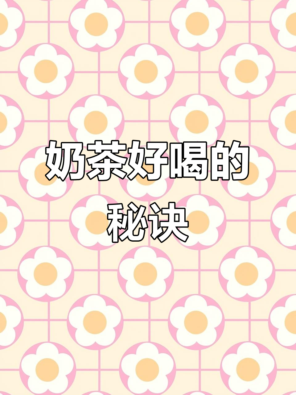 选对茶叶,奶茶口感翻倍!