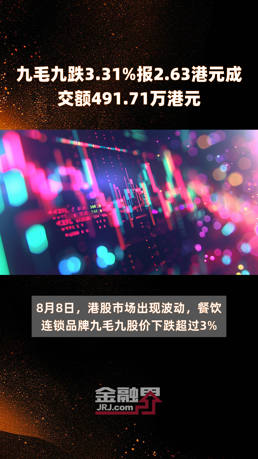 九毛九跌3.31%报2.63港元成交额491.71万港元|快报