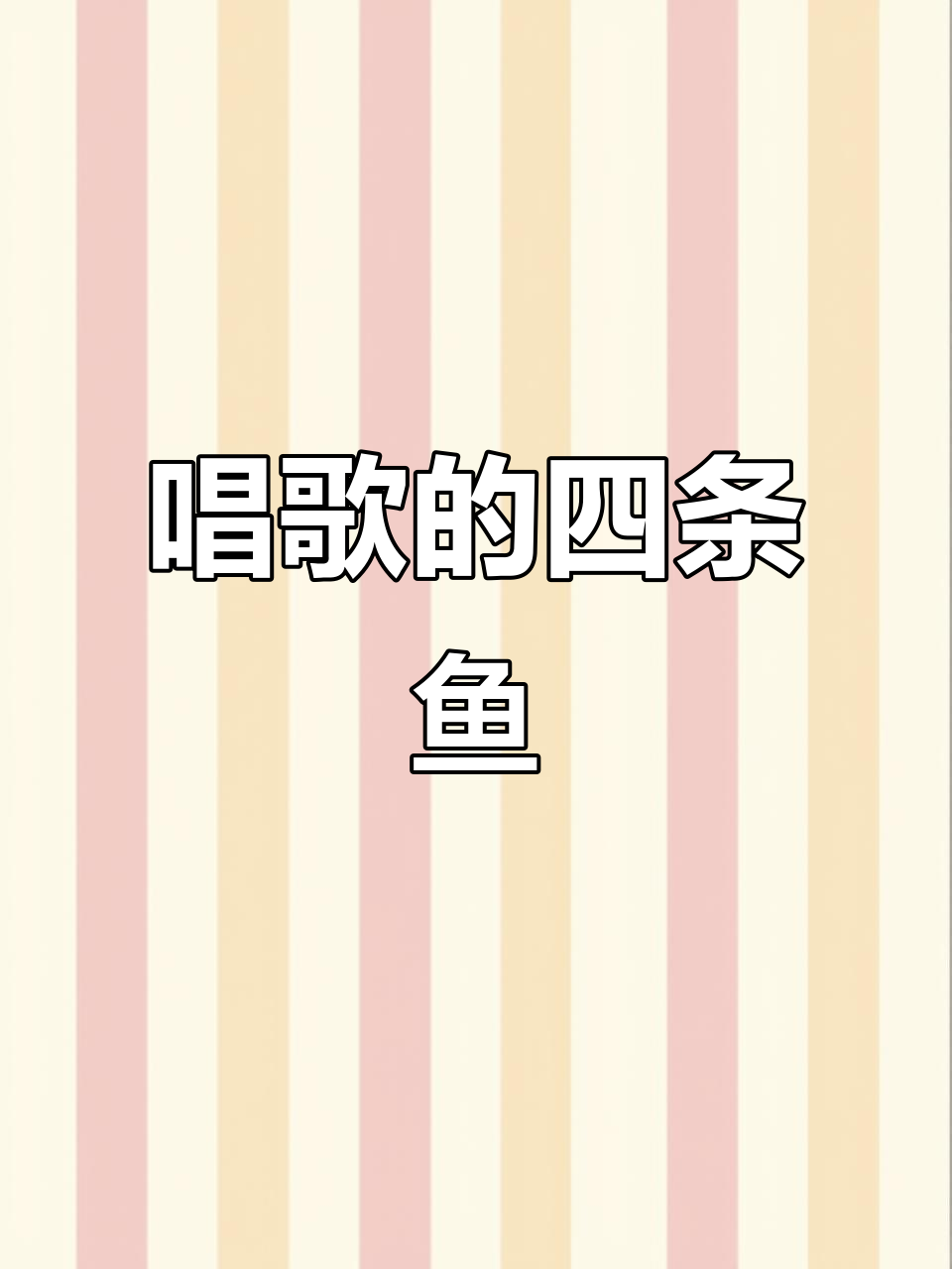 四条会唱歌的鱼,比siri还神奇!