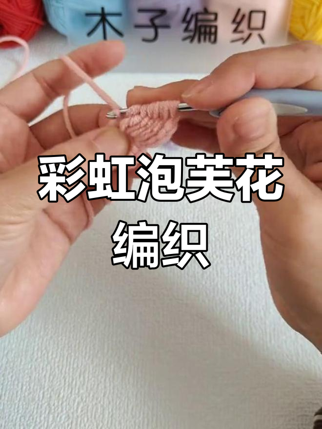 七彩泡芙花钩针教程,轻松打造发夹与胸针