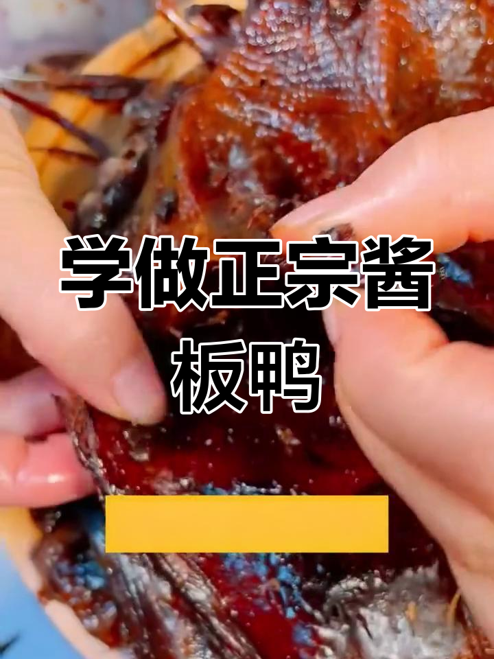 酱板鸭制作全攻略,轻松学会湖南特色小吃