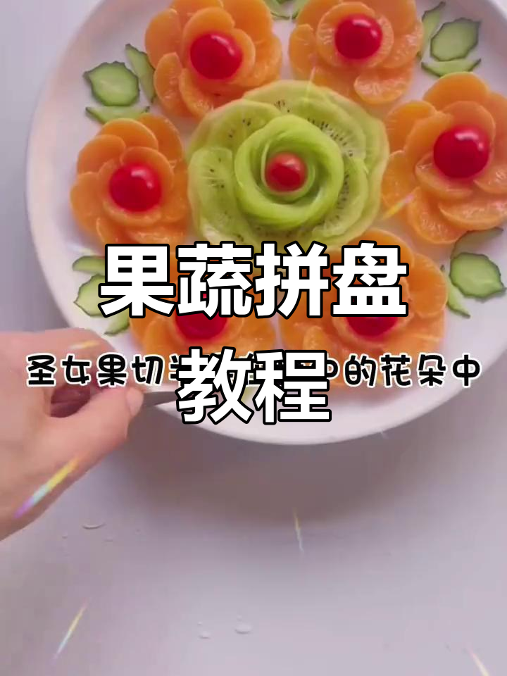 创意水果拼盘,轻松打造果蔬造型艺术