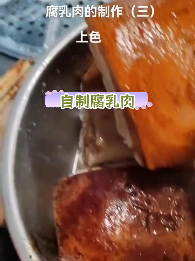 腐乳肉的家常做法,轻松上色技巧