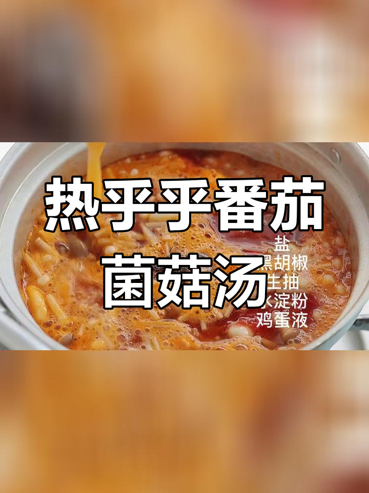 秋季暖心番茄蘑菇汤,温暖每一口