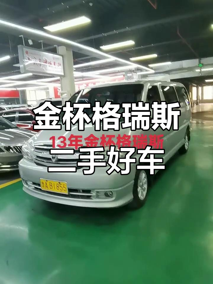 2013年金杯格瑞斯,十一座原漆车,六万公里新车感