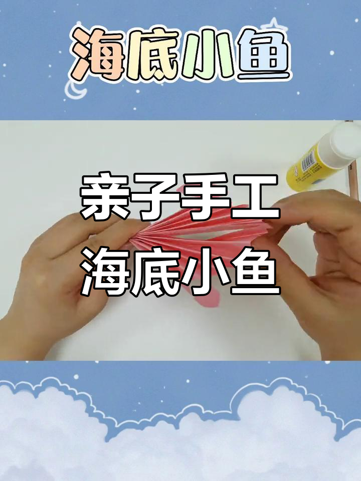小朋友一起动手做可爱海底小鱼,简单又有趣!