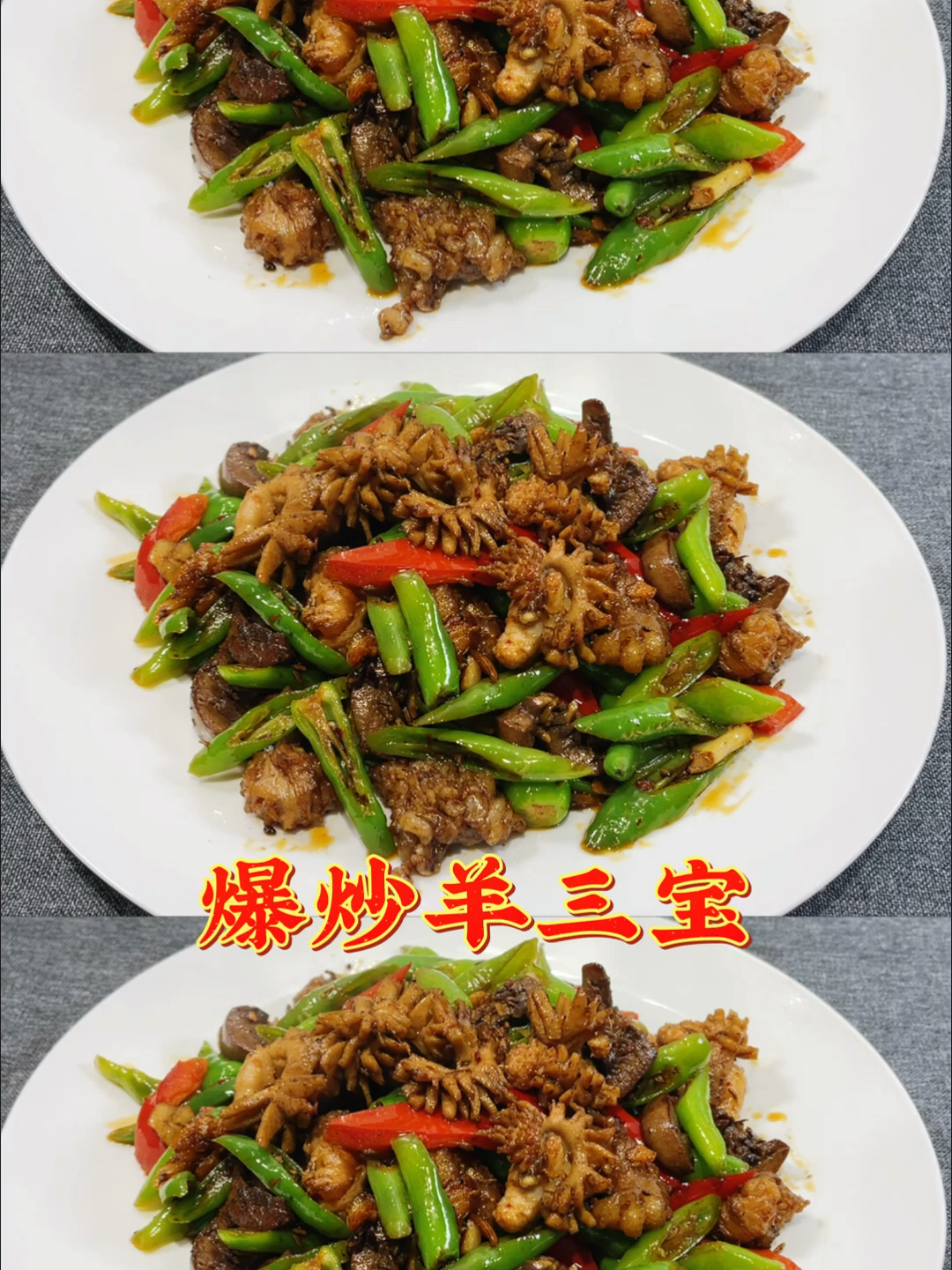 羊三宝怎么做?教你改刀、烹饪技巧,脆嫩不膻