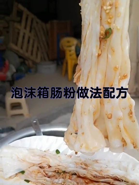 泡沫箱肠粉做法配方