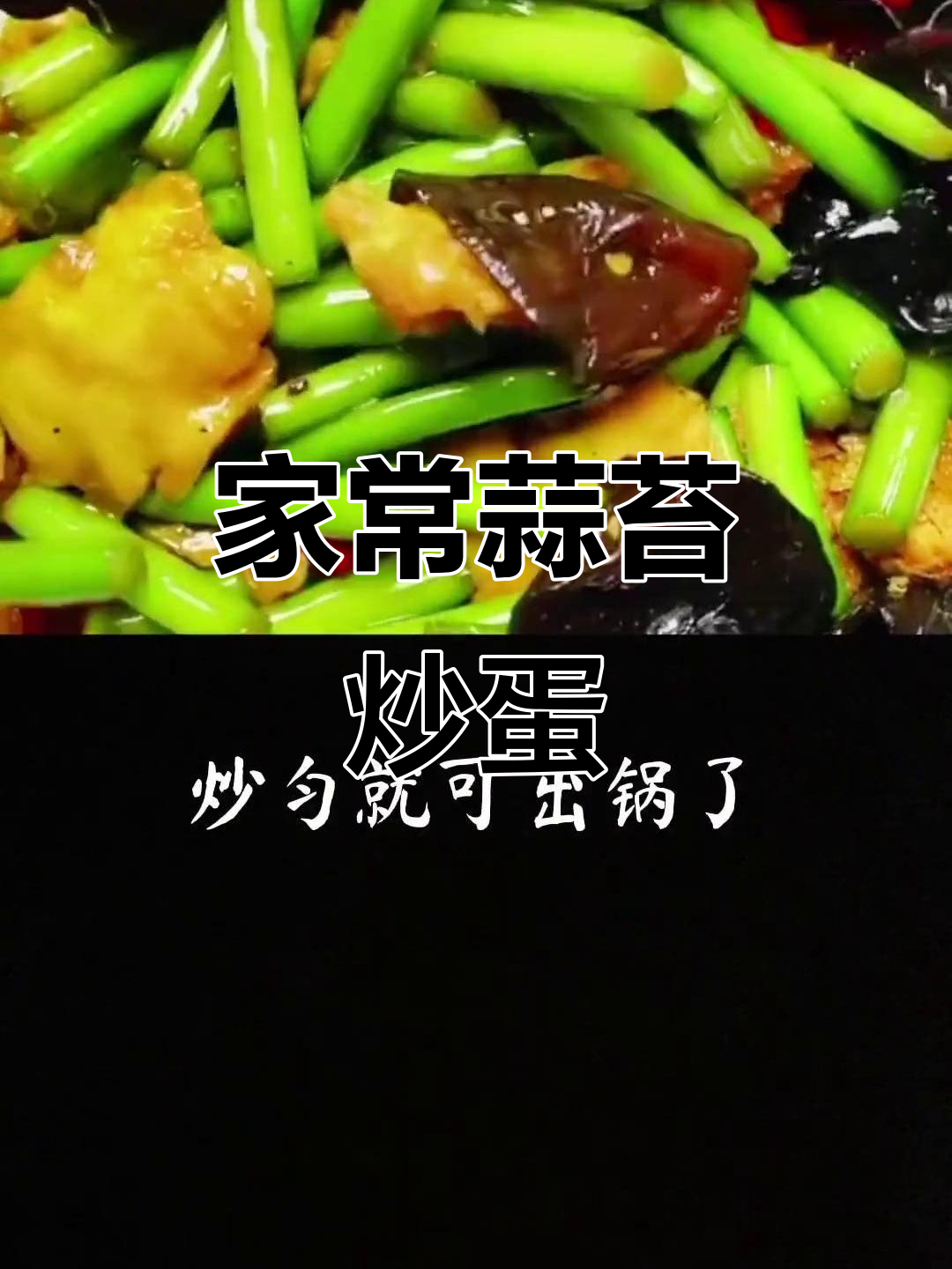 蒜苔木耳炒鸡蛋,家常美味轻松做