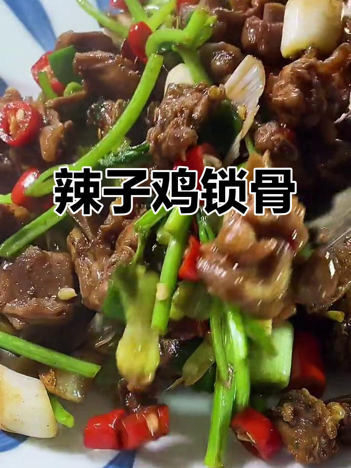 香辣鸡锁骨，喝酒吃饭必备新吃法