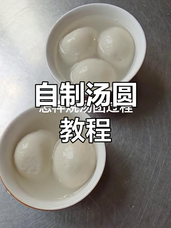 烧汤团制作全过程分享