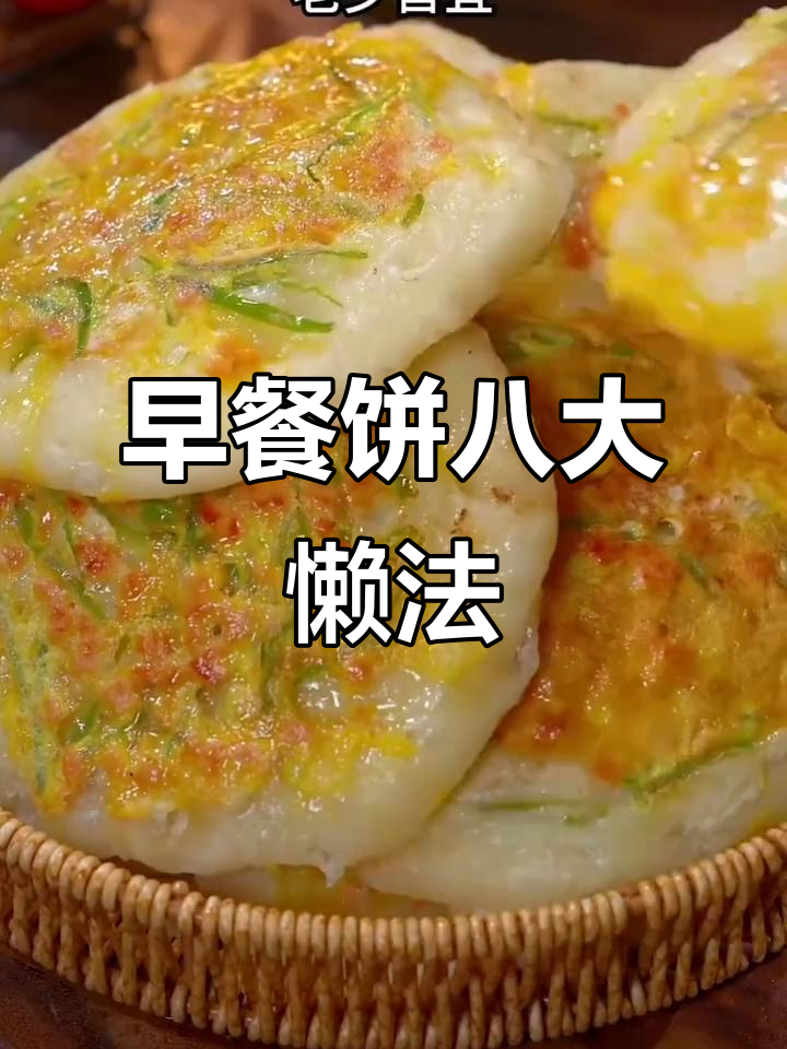 八道懒人面食做法,轻松搞定早餐饼