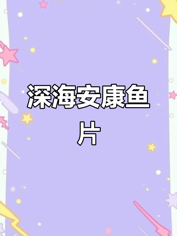 老舟山安康鱼片,低温烘烤原汁原味,孕妇儿童放心吃