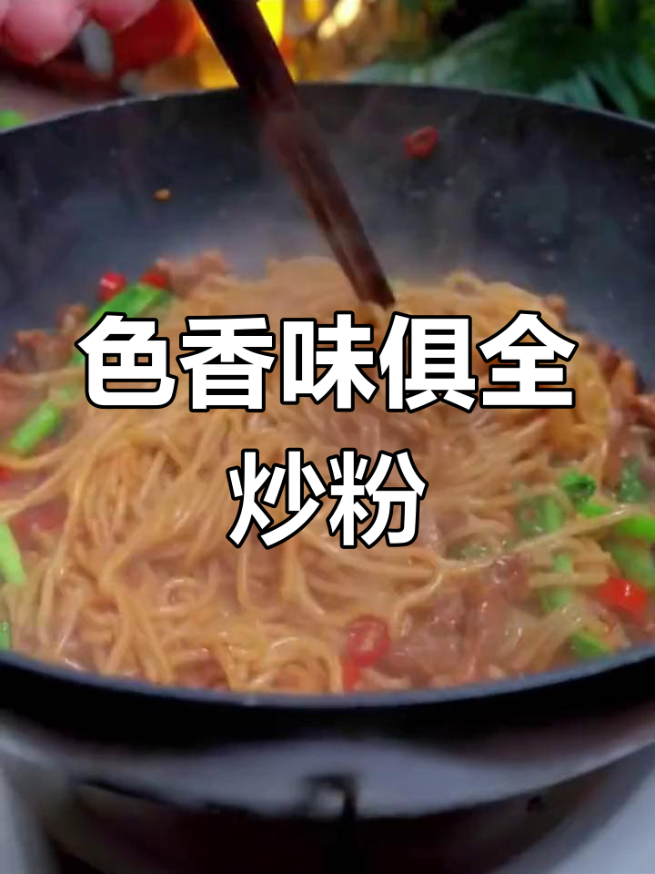 南昌炒粉的独特风味,香气扑鼻!