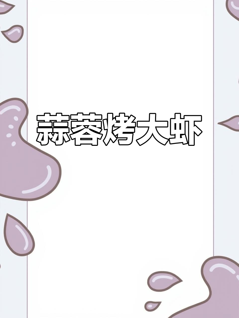 蒜蓉锡纸焗大虾,鲜香十足,做法超简单