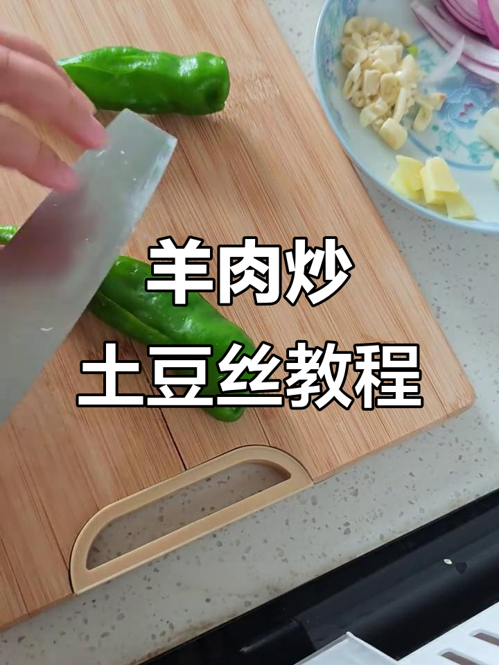 羊肉炒土豆丝,配菜清洗与切法全攻略