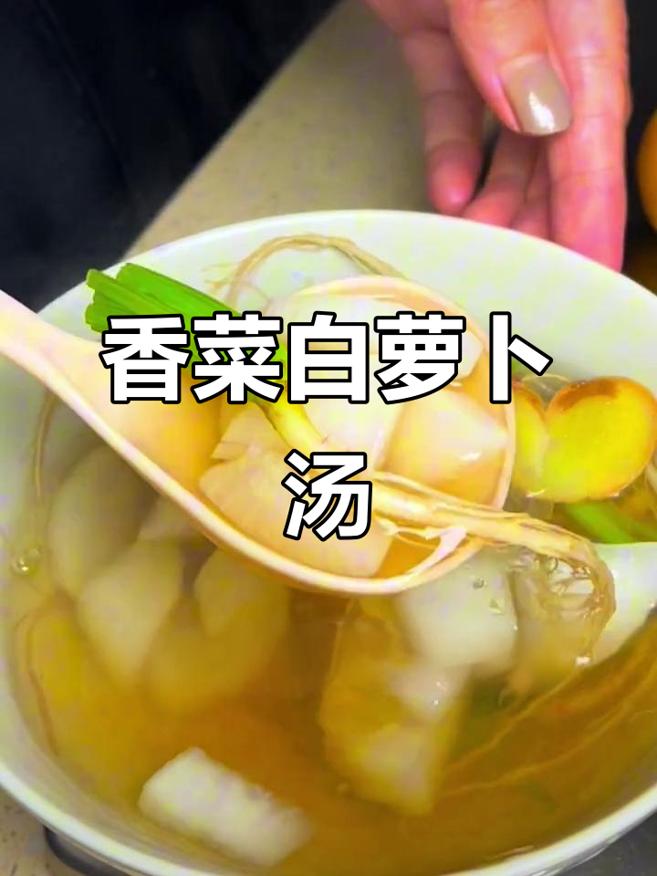 香菜白萝卜汤,解决家家户户烦恼的祖传妙方